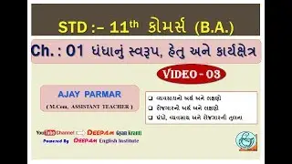 STD 11 | COMMERCE | BA | CH-01 | ધંધાનું સ્વરૂપ, હેતુ અને કાર્યક્ષેત્ર | VIDEO- 03 | 