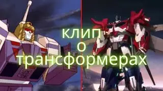 клип о трансформерах/трансформеры/клипы