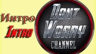 Интро/Intro