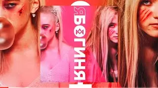 M&A - Я БОГИНЯ