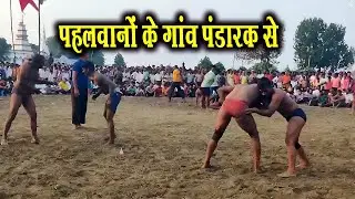 पहलवानों के गांव पंडारक से…