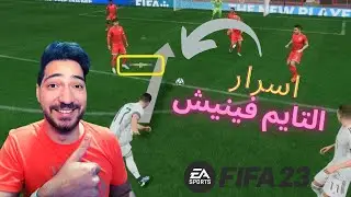 FIFA 23 |اسهل طريقه للتايم فينيش فيفا ٢٣🔥