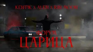 КЕНТИК x ALEN x RINN MOON - ФОРУМ ЦАРИЦА