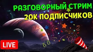 Разговорный Стрим в честь 20К ПОДПИСЧИКОВ!!! 🎉🎉🎉