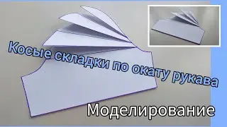 Косые складки по окату рукава. Моделирование.