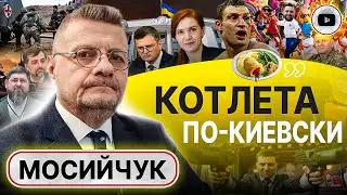 🛀 Теплая ванна НАТО: воду СЛИВАЮТ! - Мосийчук. Отказники в ВСУ. Партия Залужного и ПРЕМЬЕР Зеленский
