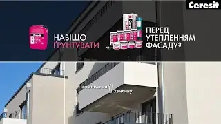 СТ17   ґрунтування перед утепленням фасаду