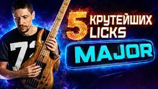 5 крутейших фраз на мажорный аккорд || Уроки игры на бас гитаре 🎸