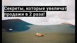 Секреты, которые увеличат продажи в 2 раза!