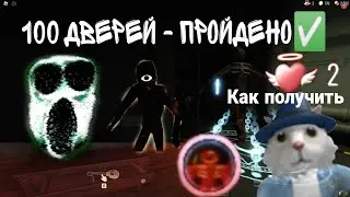 ИЗГНАЛ ФИГУРУ И ПОЛУЧИЛ СКЕЛЕТОН КЛЮЧ В ЯЩИКЕ! 2 ВОСКРЕШЕНИЯ! Прохождение 100 дверей в роблокс!Doors