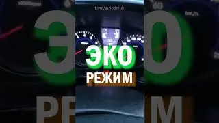 ☘️Режим ЭКО на Хендай Солярис | Как включить? #экорежим #Хендай #ХендайСолярис #shorts