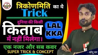 Lal bate Kka Trigonometry लाल बटे काका | त्रिकोणमिति का ये TRICK दुनिया की किसी किताब में नही मिलेगा