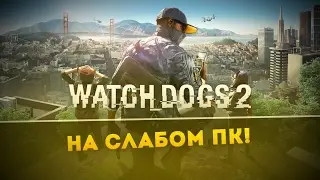 [Все о играх] Watch Dogs 2 - оптимизация для слабого ПК