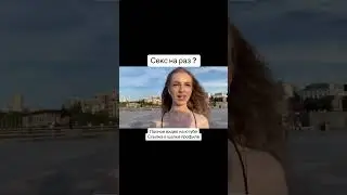 Секс на раз ? # 
