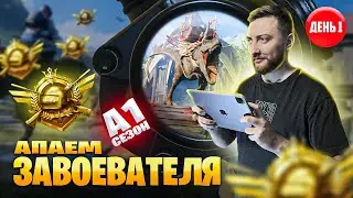 НОВЫЙ ROYALE PASS ★ НОВЫЙ СЕЗОН А1 ★ АПАЕМ ЗАВОЕВАТЕЛЯ ★ PUBG MOBILE