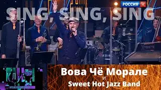 Клуб Шаболовка 37  Вова Чё Морале и Sweet Hot Jazz Band - Sing, Sing, Sing
