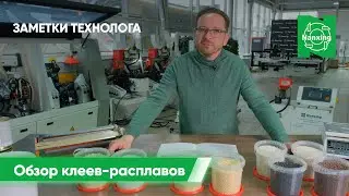 Обзор клеев-расплавов - объясняем, какой лучше для мебельной кромки