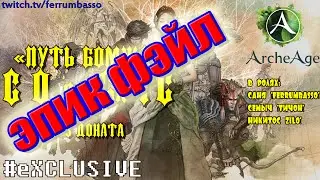 Archeage ☢ Эпик фейл ☢