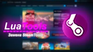 Гайд по LuaTools || Замена SteamTools