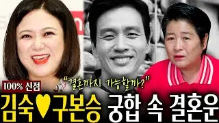 오래된 만남 추구 '김숙♥구본승' 사주 속 놀라운 궁합 / 결혼까지 가능할까?! [신점]