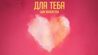 SAM MANUKYAN - Для Тебя (Official music)