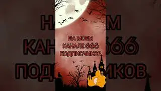 666 Число Диавола? А нет!!!