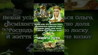 З Днем Ангела Ольга!!! 