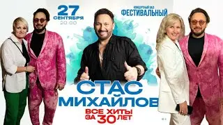 Стас Михайлов - концерт в городе Сочи