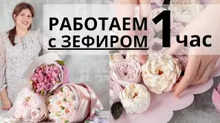 Работаем с зефиром 1 час. Делаем цветы целый час и проверяем консистенцию. Малиновка