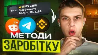 Як заробити гроші в інтернеті школяру в 2026 році | Топ 3 способу заробітку на яких я заробив 5000$