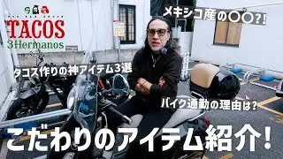 タコス職人のこだわり神アイテム紹介｜メキシコのアクセサリーはお守り！？