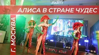 День рождения в стиле "Алиса в стране чудес"