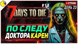 7 DAYS TO DIE РЕЛИЗ 1.0 | ЛАБОРАТОРИЯ УЖАСА #22 | ПРОХОЖДЕНИЕ 7DTD 1.0 НА РУССКОМ