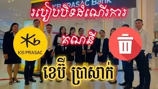 របៀបបិទគណនី  Prasac   របៀបលុបគណនី kb Prasac