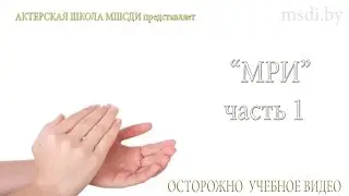 Чувство партнёра / 1 уровень / Начальный / 13-16 лет / Актерские курсы в Минске