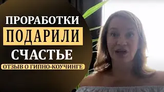 Я наконец-то поняла, как полюбить себя! Отзыв от Анны Поповой. ГипноКоучинг Павла Дмитриева.