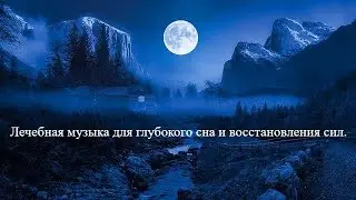 Музыка для крепкого сна и снятия стресса.