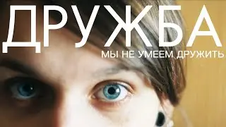 В эмиграции ты потеряешь ДРУЖБУ | что такое ДРУЖБА и СОЗАВИСИМОСТЬ