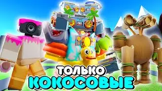 🥥Я ИСПОЛЬЗОВАЛ ТОЛЬКО КОКОС ЮНИТОВ В ТУАЛЕТ ТАВЕР ДЕФЕНС! TOILET TOWER DEFENSE ROBLOX