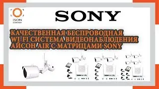 КАЧЕСТВЕННАЯ БЕСПРОВОДНАЯ СИСТЕМА ВИДЕОНАБЛЮДЕНИЯ ISON AIR. ОБЗОР