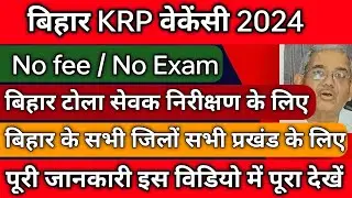 Bihar KRP Vaccancy 2024 | Bihar Tola Sevak Nirikshak Bharti 2024
