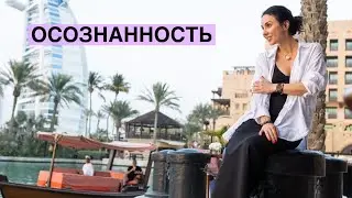Управление реальностью. Урок 1. Осознанность