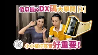 膠卷DX碼的大學問 第一集 【膠卷洞洞與瑪麗安】第12期