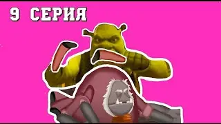 шрек переехал к лунтику часть 9