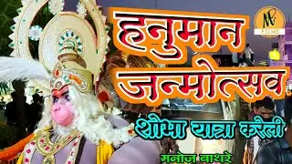 विशाल हनुमान जी को देखकर चौंक गए लोग 😮 हनुमान जन्मोत्सव पर🙏🏻 ||Hanuman Janmotsav|| Kareli ||