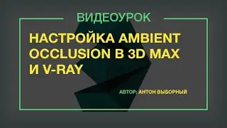 Настройка ambient occlusion в 3d max и V-ray