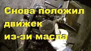 СНОВА ПОЛОЖИЛ ДВИЖЕК ИЗ-ЗА МАСЛА