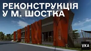 Реконструкція офісної будівлі у місті Шостка