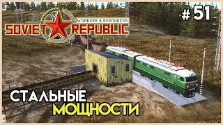 Мощное производство стали #51 | Workers & Resources: Soviet Republic
