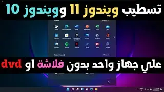 تسطيب ويندوز 11 وويندوز 10 علي جهاز كمبيوتر او لابتوب بدون فلاشة او dvd